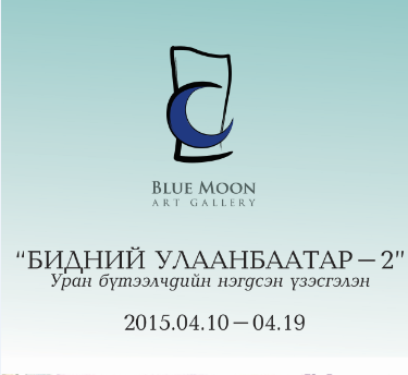“Бидний улаанбаатар-2″ уран бүтээлчдийн нэгдсэн үзэсгэлэн дэлгэгдэнэ